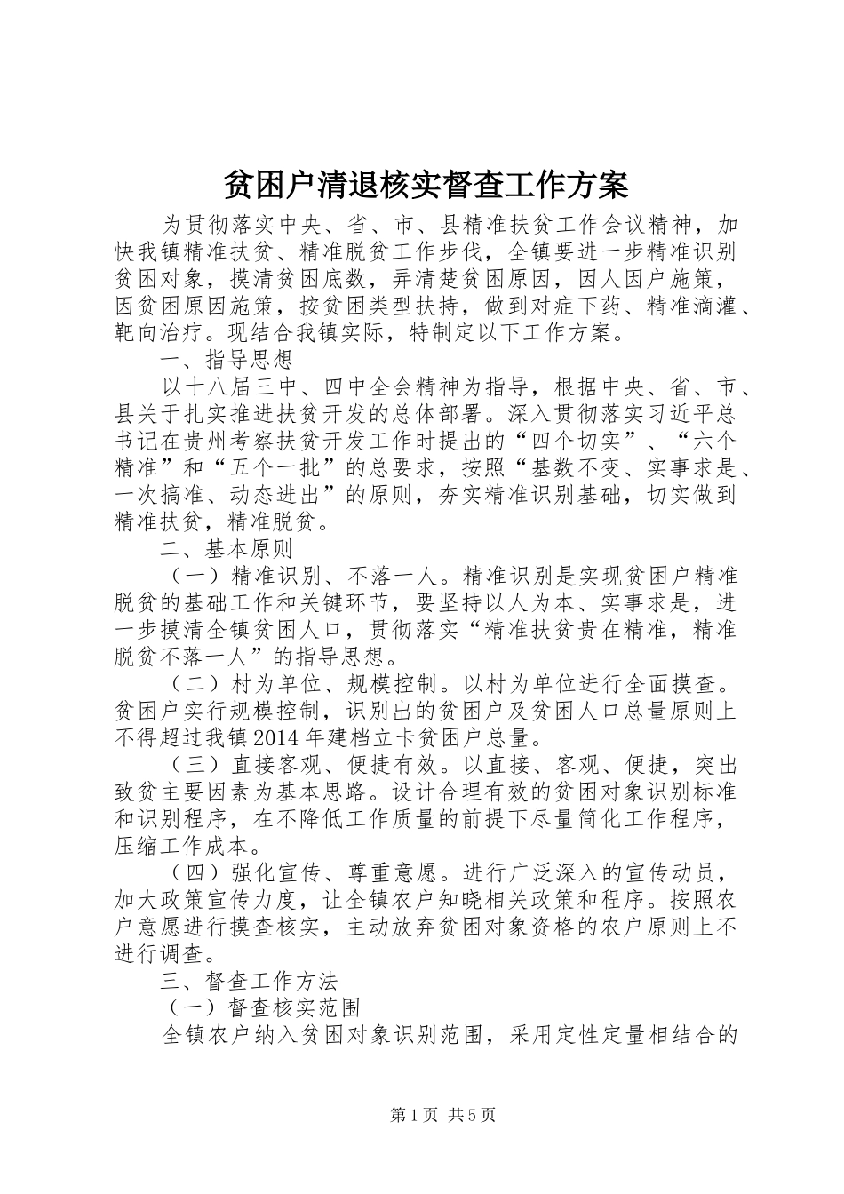 贫困户清退核实督查工作方案_第1页
