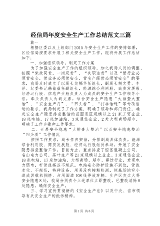 经信局年度安全生产工作总结范文三篇