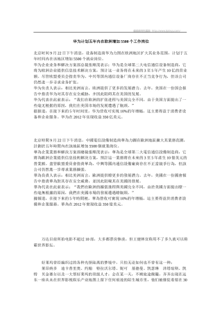 华为计划五年内在欧洲增加5500个工作岗位