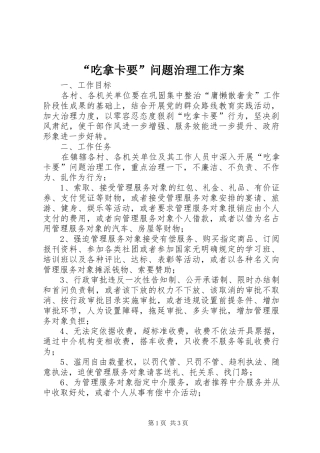 “吃拿卡要”问题治理工作方案