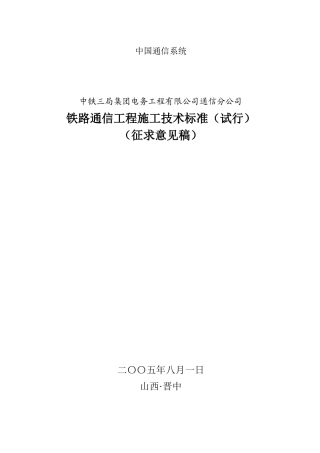 中国通信系统-铁路通信工程技术标准