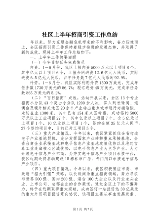 社区上半年招商引资工作总结