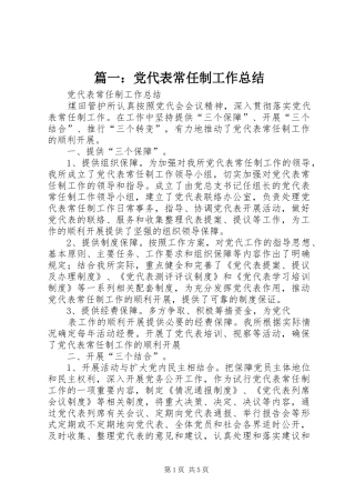 篇一：党代表常任制工作总结