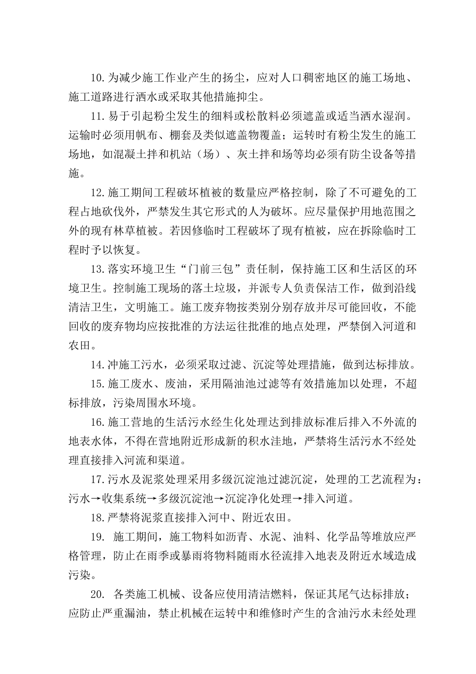 环境和水土保护控制措施_第2页