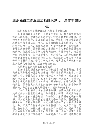 组织系统工作总结加强组织建设　培养干部队伍