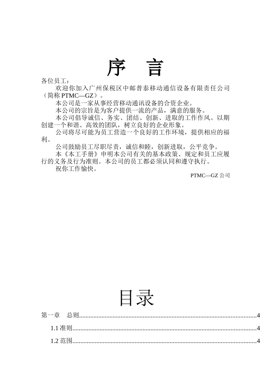 广州中邮普泰员工手册_第1页