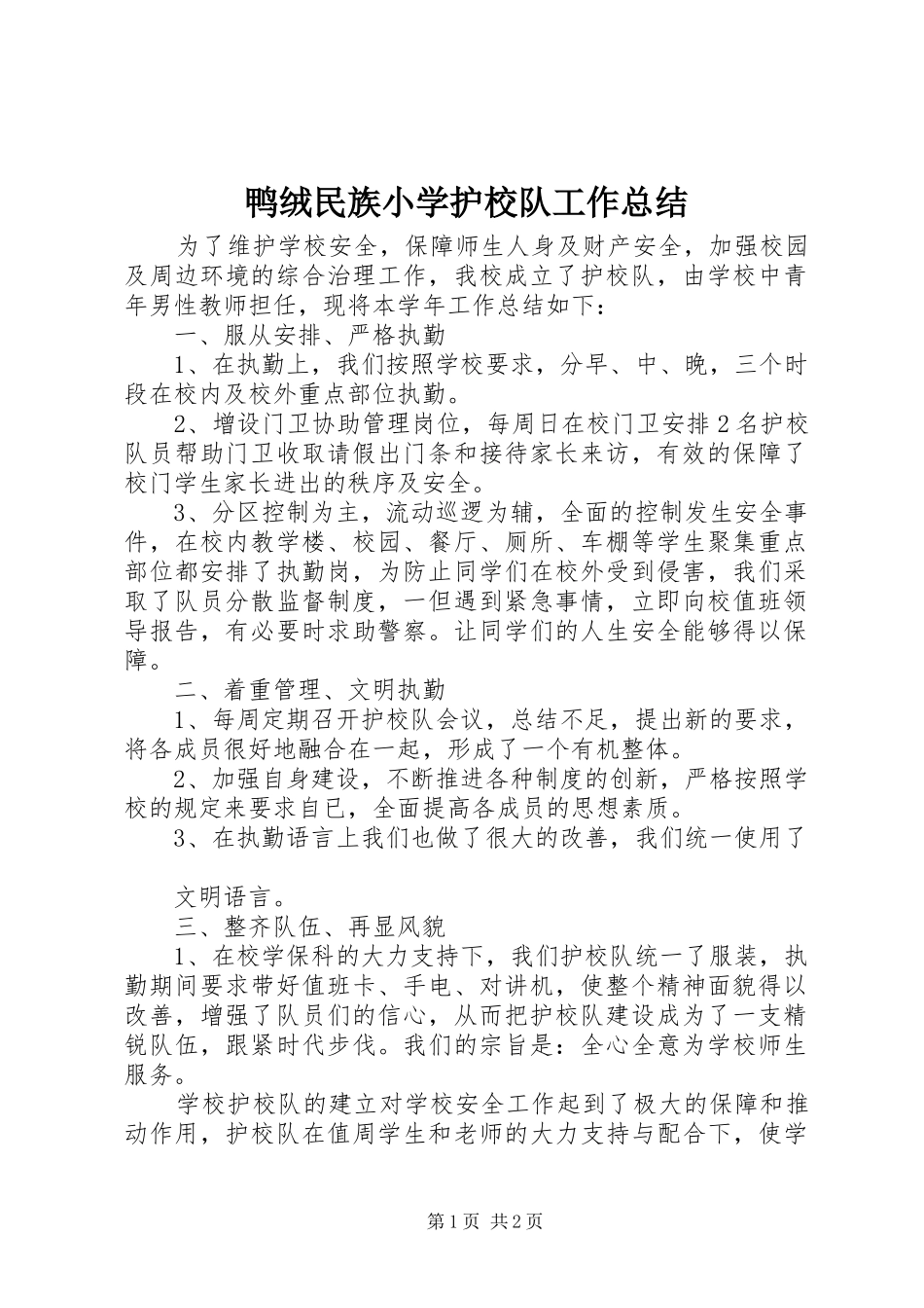 鸭绒民族小学护校队工作总结_第1页