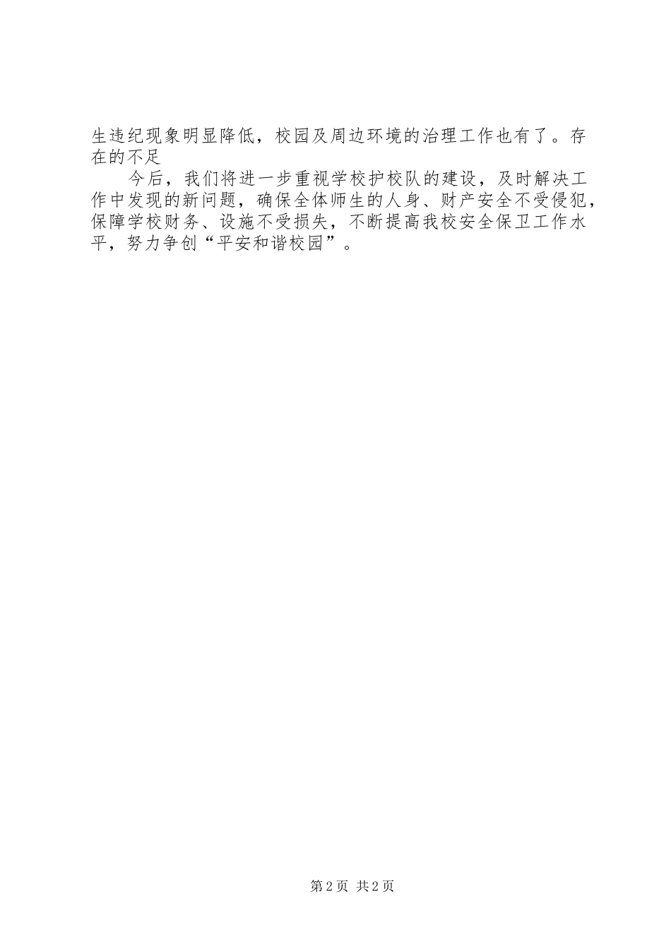 鸭绒民族小学护校队工作总结_第2页