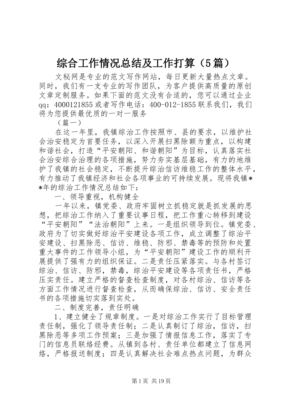 综合工作情况总结及工作打算（5篇）_第1页