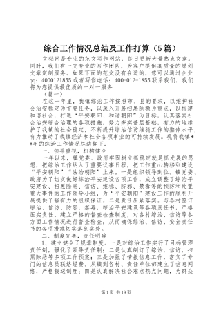 综合工作情况总结及工作打算（5篇）