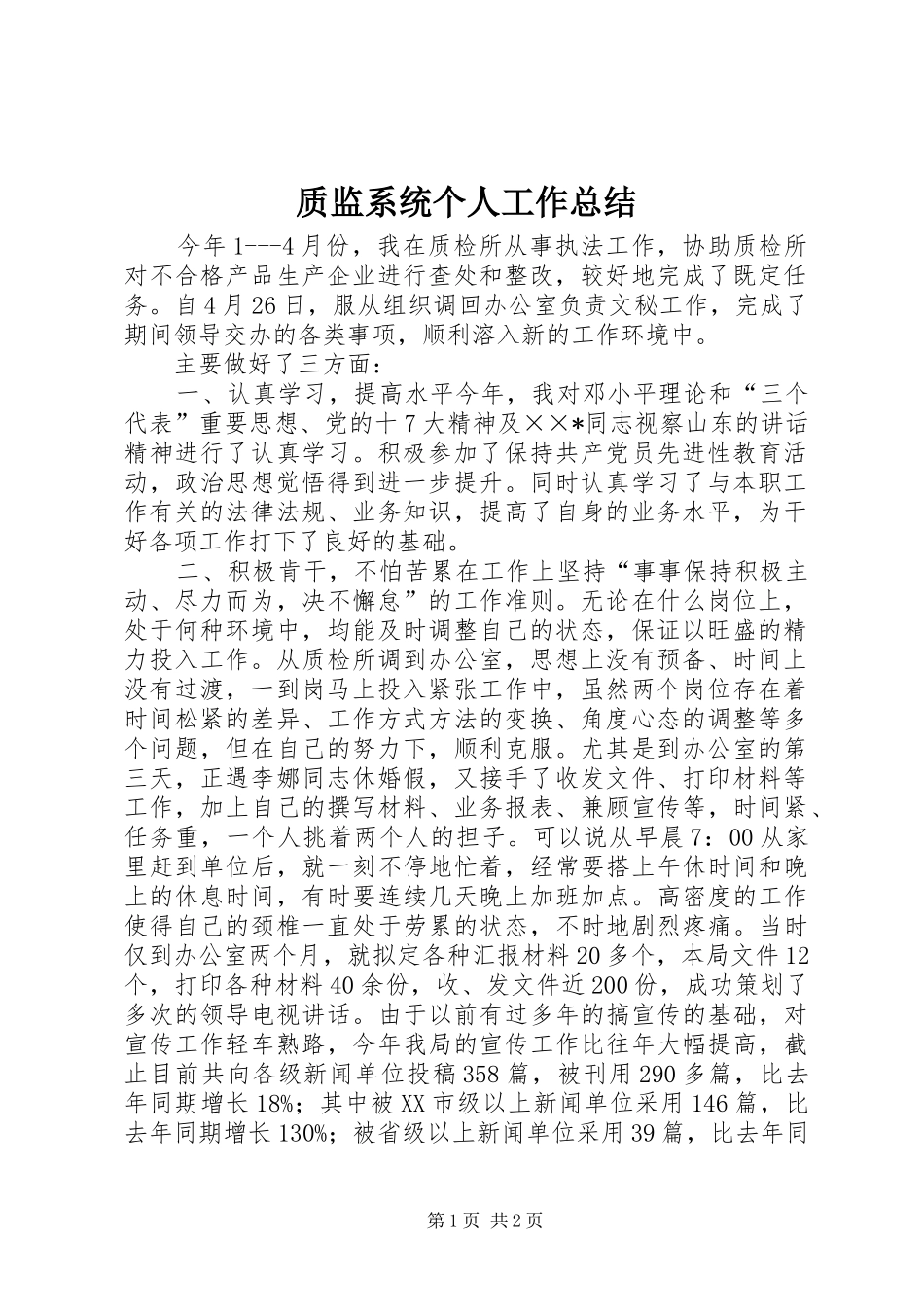 质监系统个人工作总结_第1页