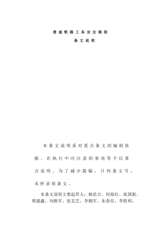 《普速铁路工务安全规则》条文说明(45页)