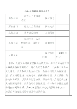 行政人力资源部总监职务说明书