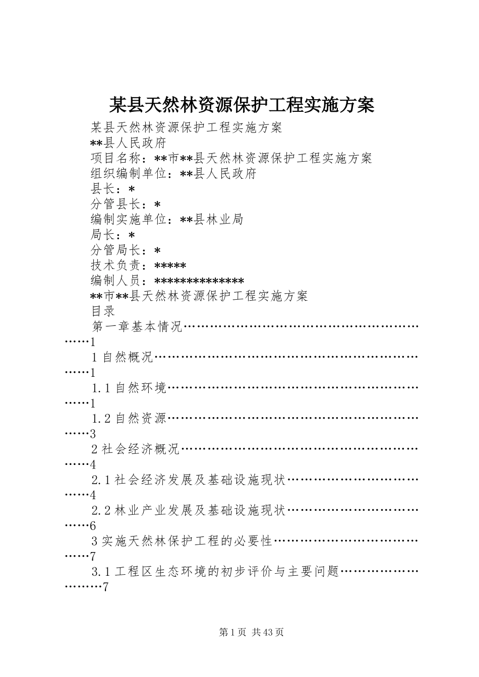 某县天然林资源保护工程实施方案_第1页