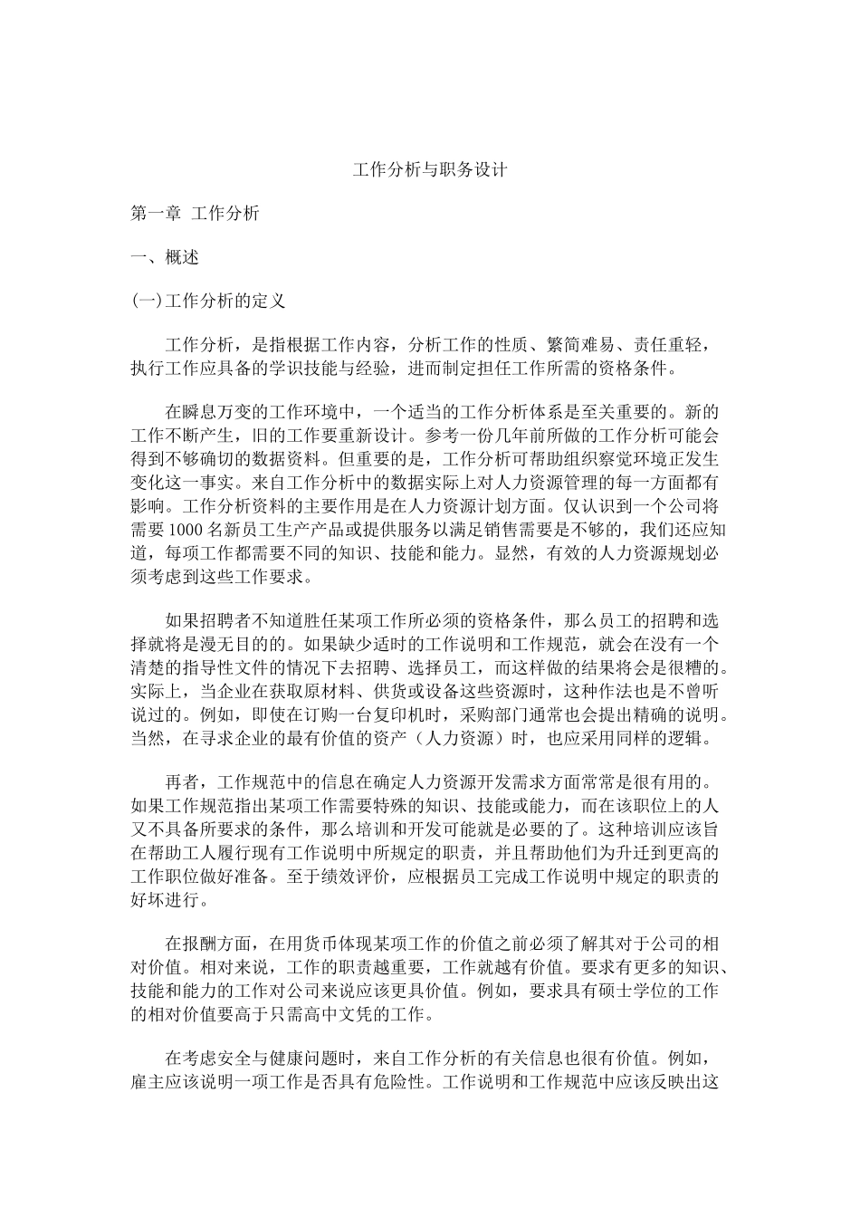 工作分析与职务设计说明书_第1页