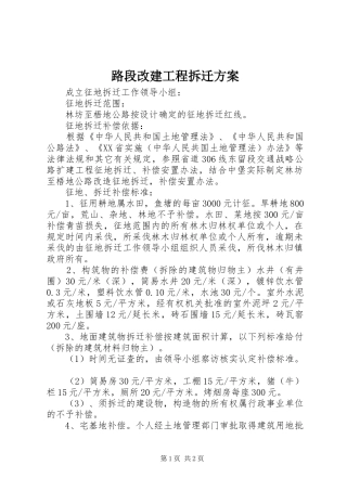 路段改建工程拆迁方案