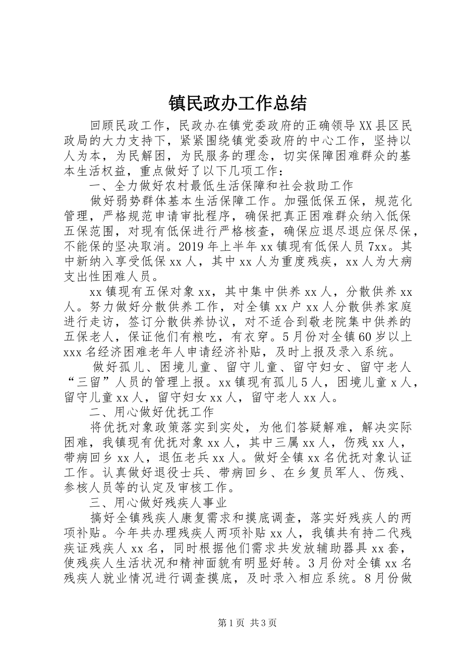 镇民政办工作总结_第1页