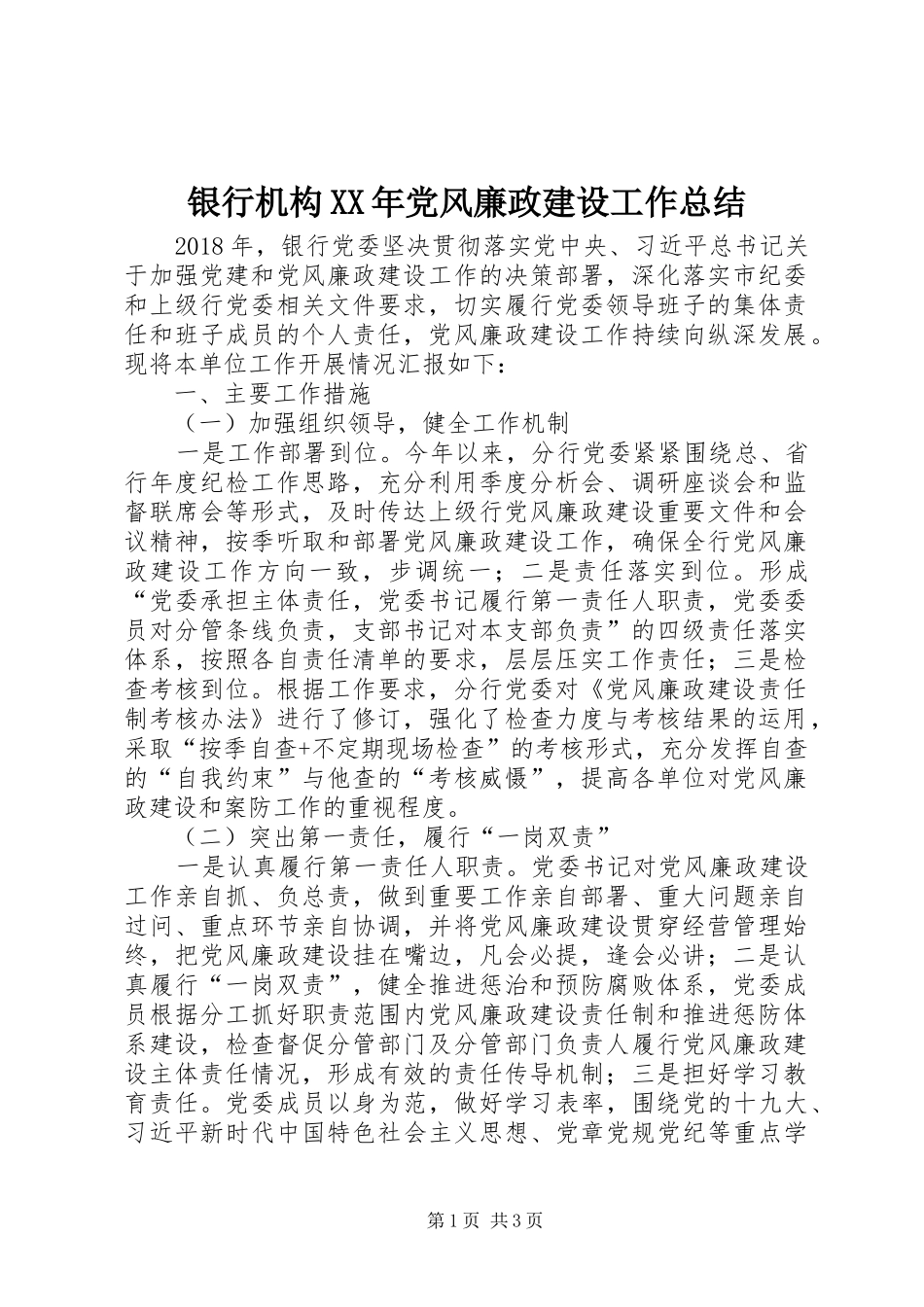 银行机构XX年党风廉政建设工作总结_第1页