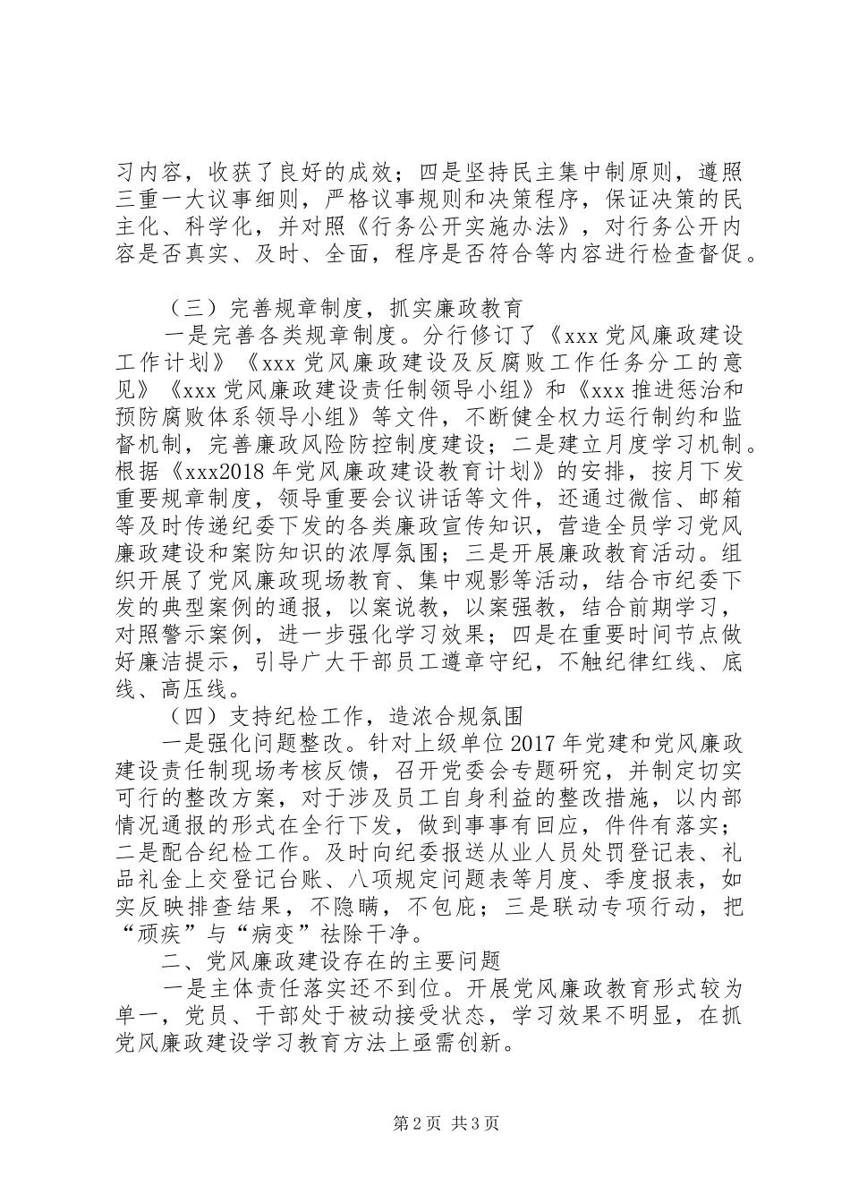 银行机构XX年党风廉政建设工作总结_第2页