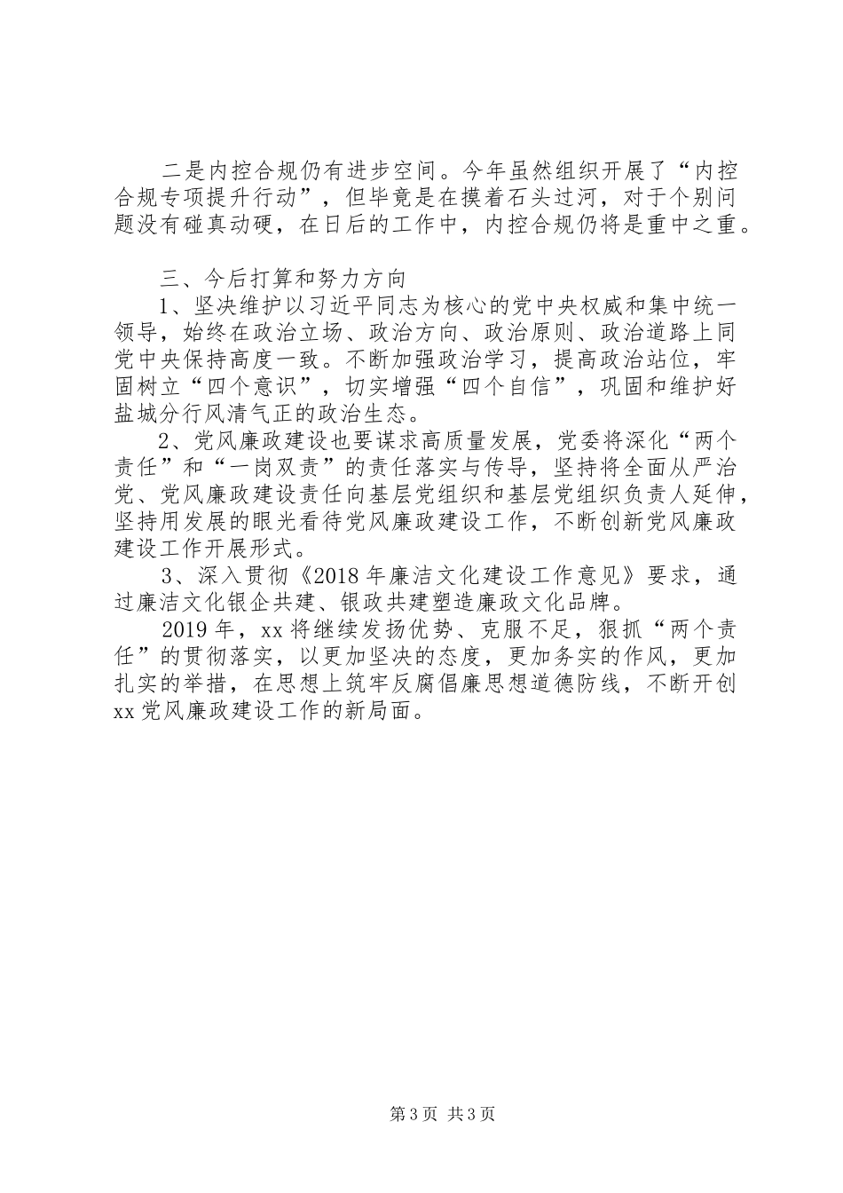 银行机构XX年党风廉政建设工作总结_第3页