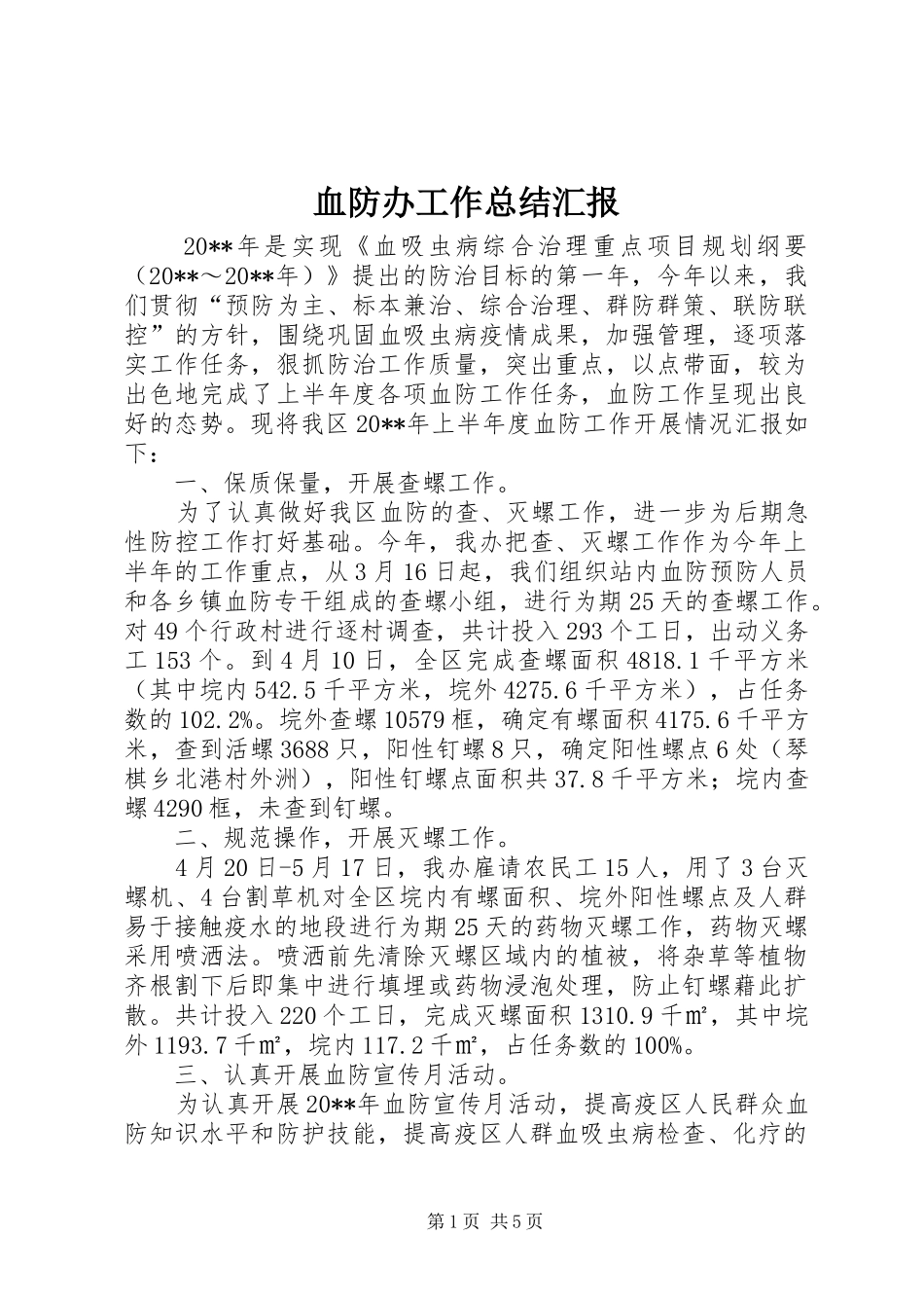 血防办工作总结汇报_第1页