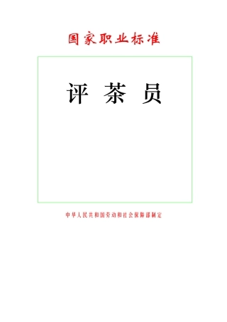 国家职业标准-评茶员职业定义
