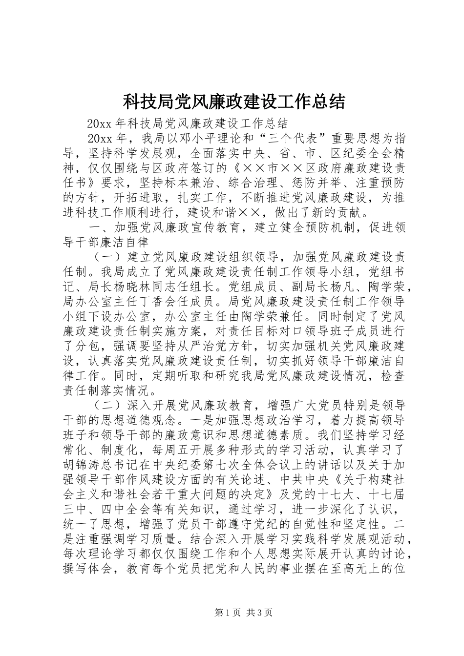 科技局党风廉政建设工作总结_第1页