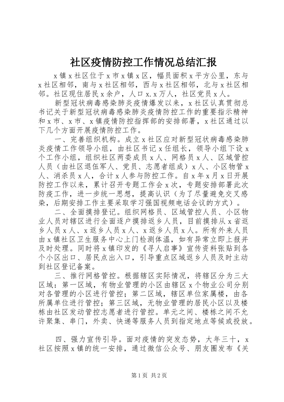 社区疫情防控工作情况总结汇报_第1页