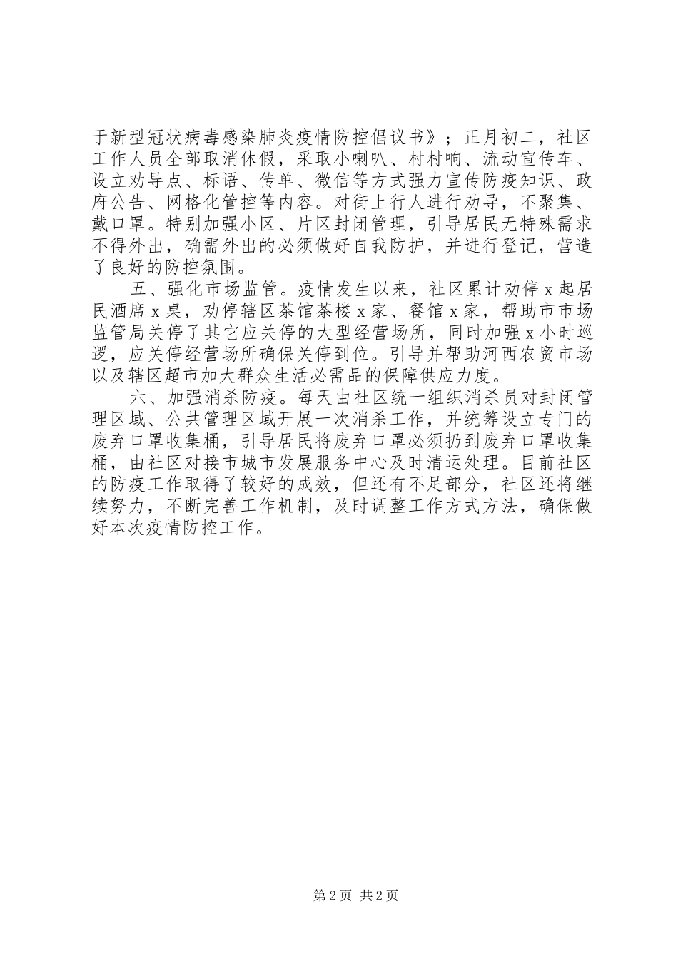 社区疫情防控工作情况总结汇报_第2页