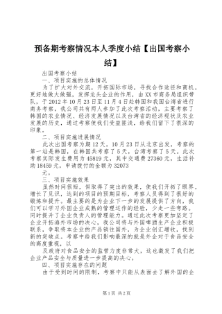 预备期考察情况本人季度小结【出国考察小结】