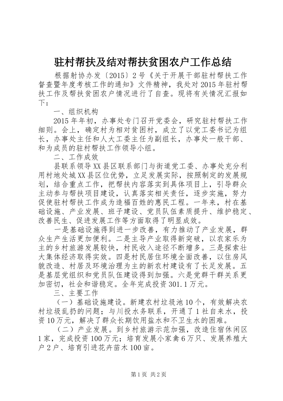驻村帮扶及结对帮扶贫困农户工作总结_第1页