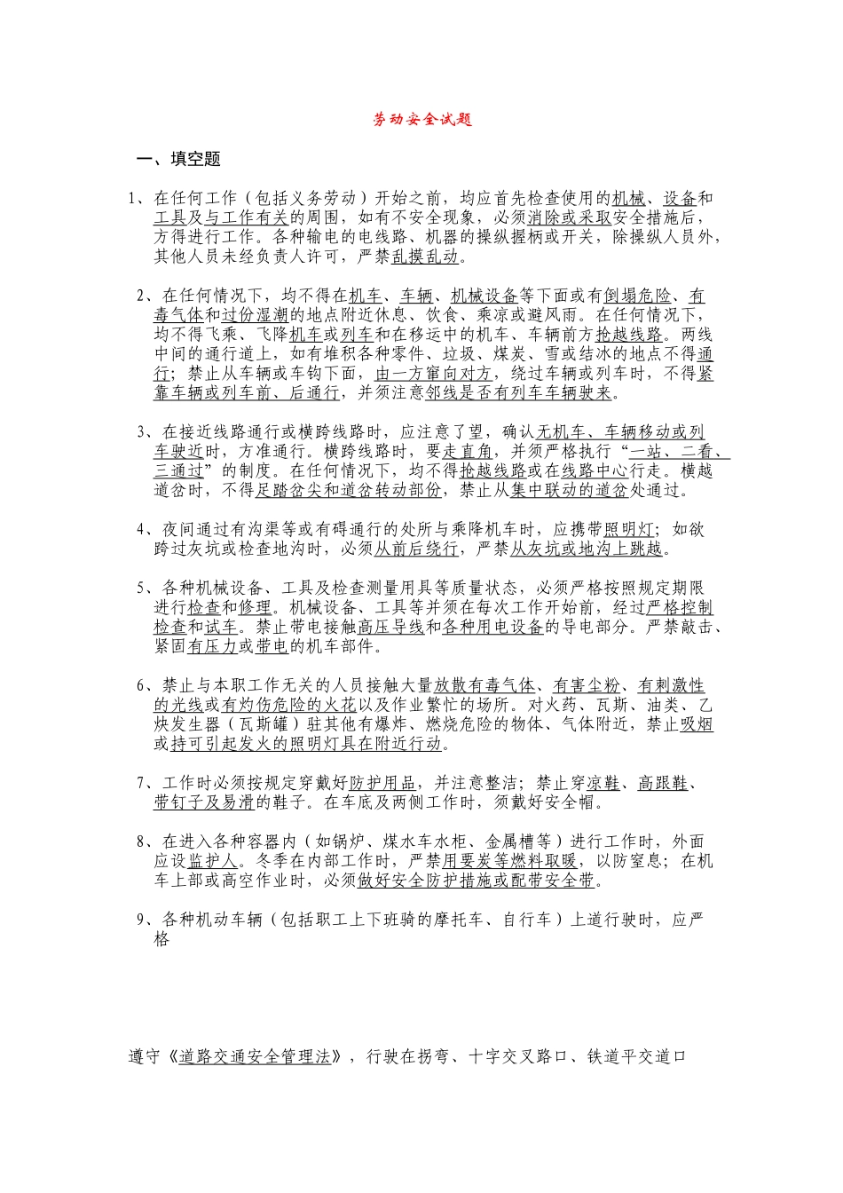 西安铁路局轨道车司机劳动安全试题_第1页