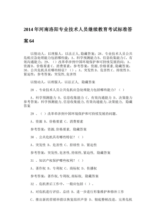 X年河南洛阳专业技术人员继续教育考试标准答案64