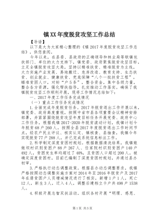 镇XX年度脱贫攻坚工作总结