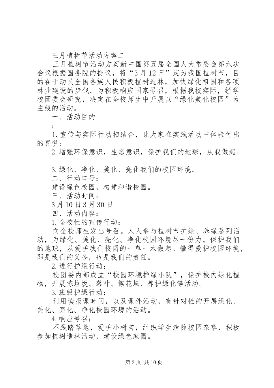 三月植树节活动方案_第2页