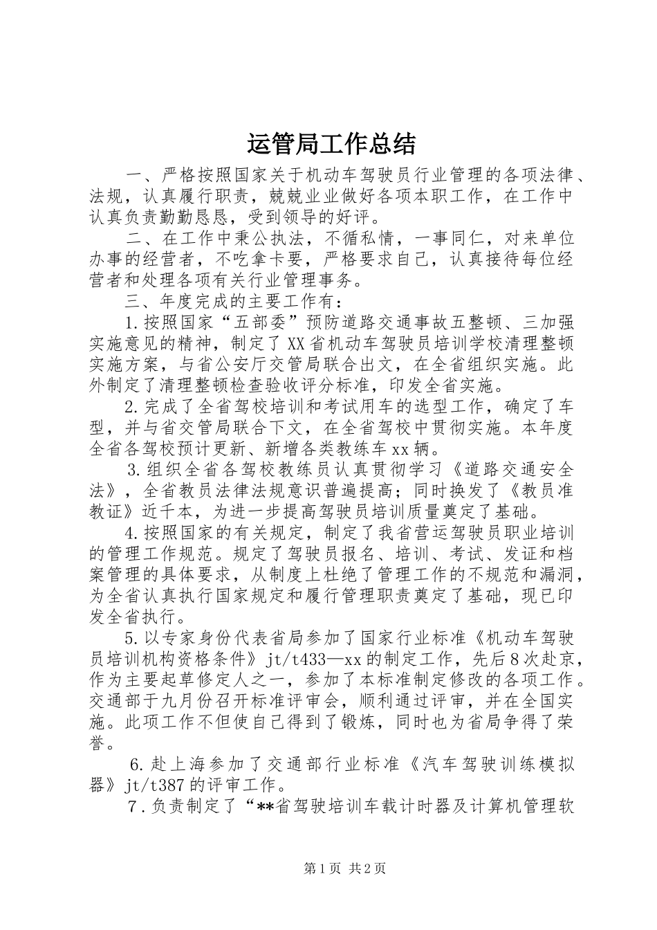 运管局工作总结_第1页