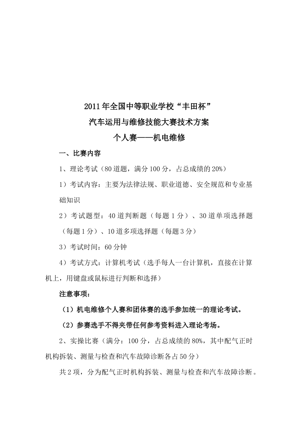 汽车运用与维修技能大赛技术方案介绍_第1页