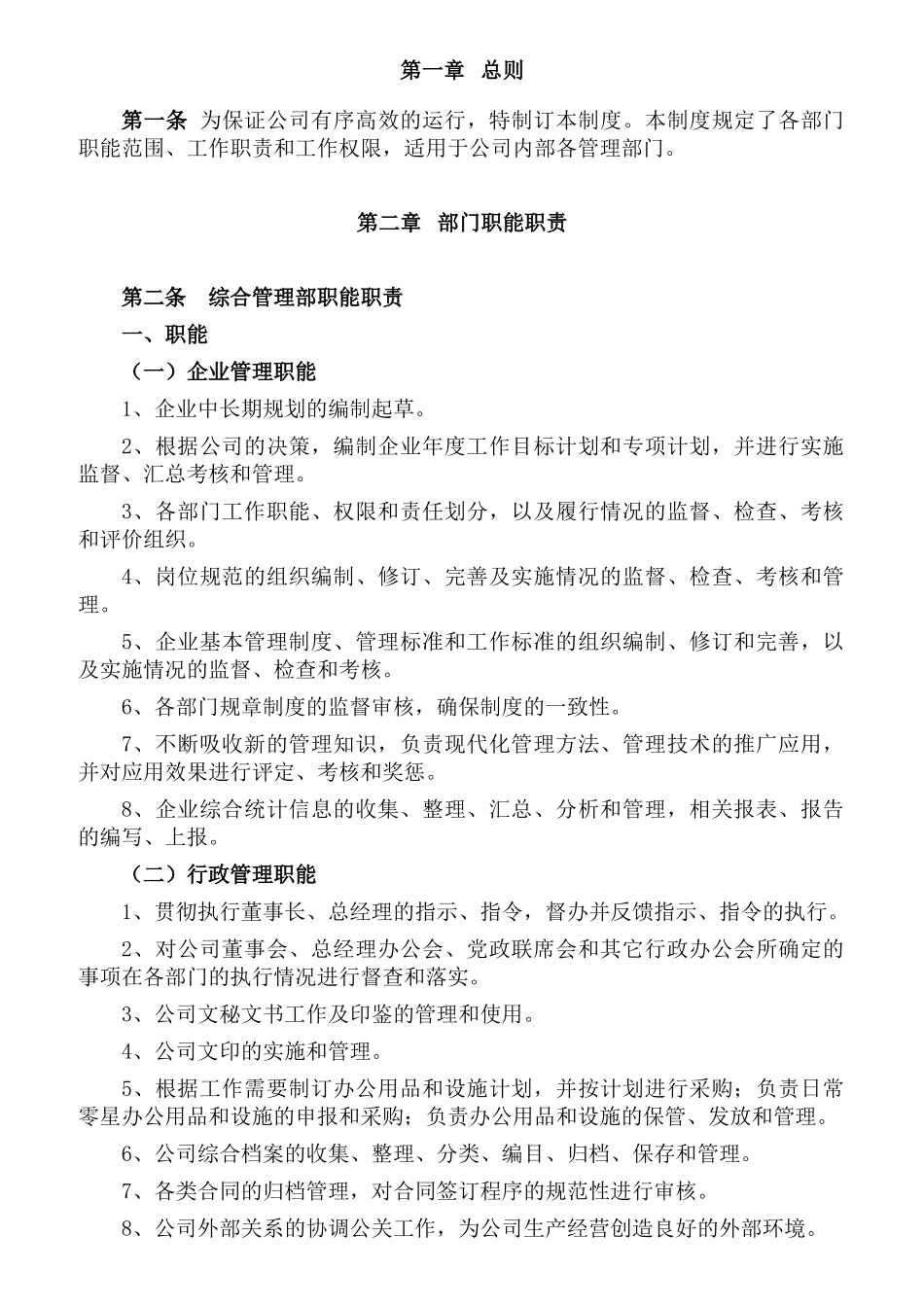 公司职能职责范本_第1页