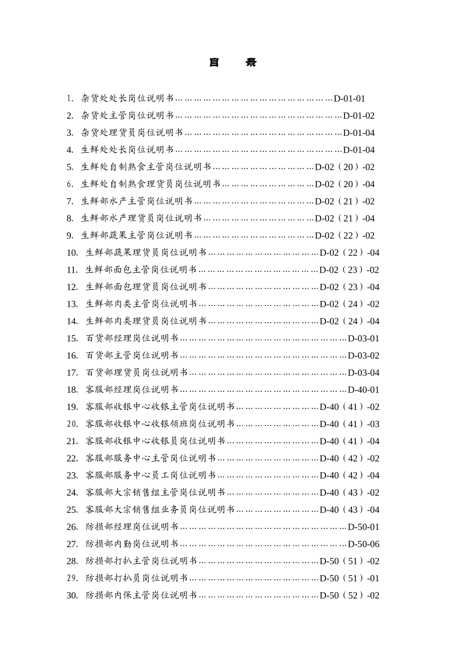家乐福岗位说明书(一)_第1页