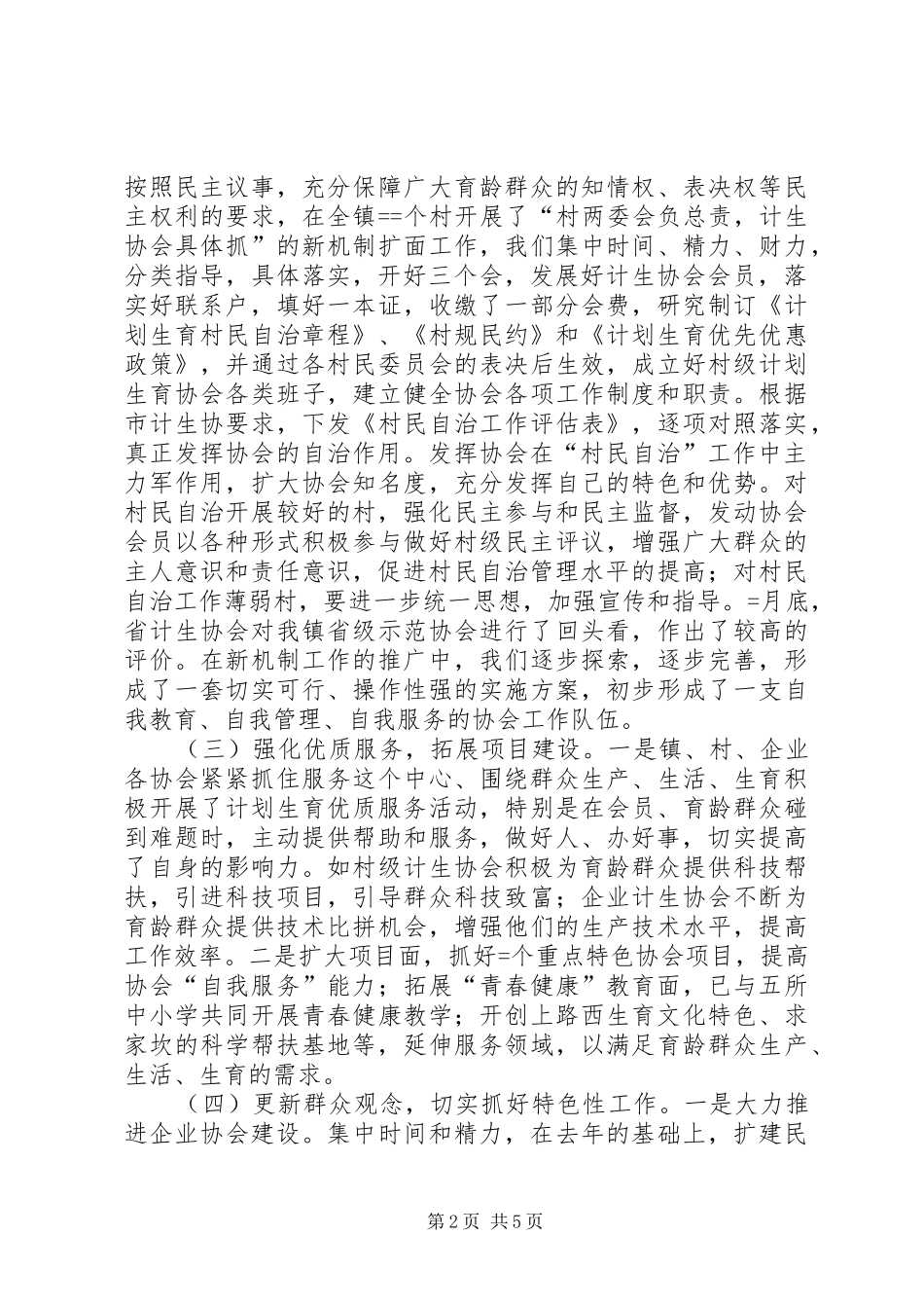 镇计生协会的工作总结和某年工作思路_第2页