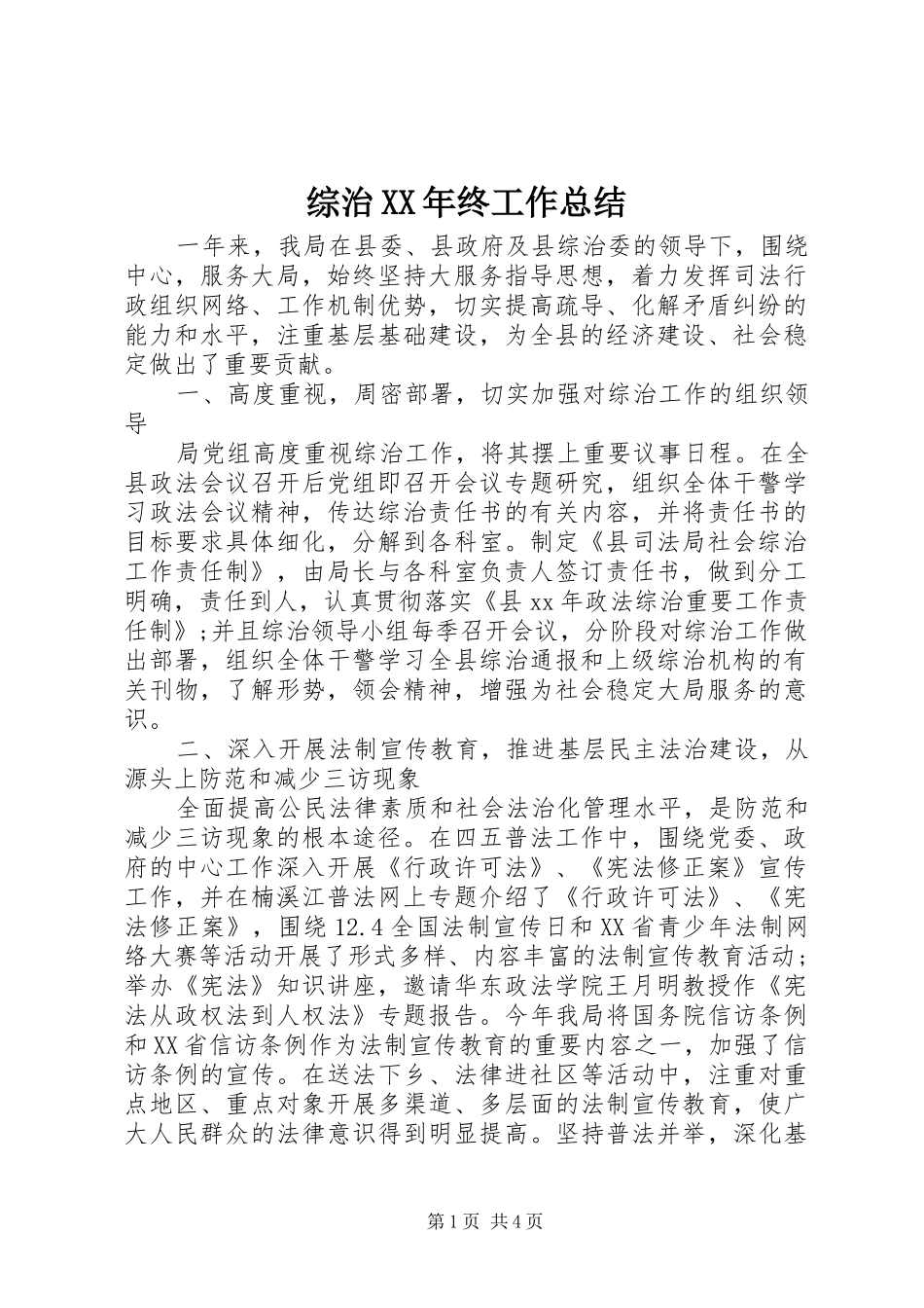 综治XX年终工作总结_第1页