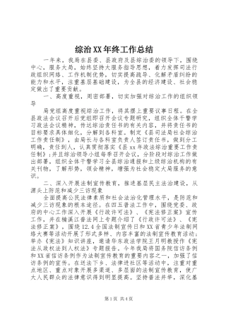 综治XX年终工作总结