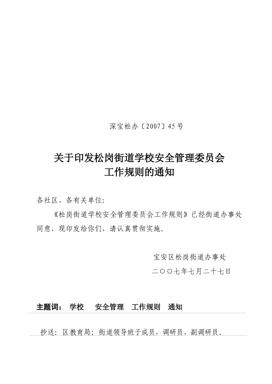 松岗街道学校安全管理委员会工作规则_第1页