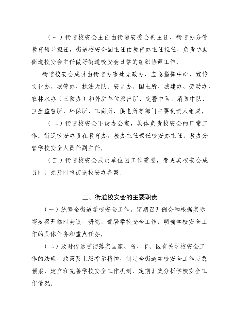 松岗街道学校安全管理委员会工作规则_第3页