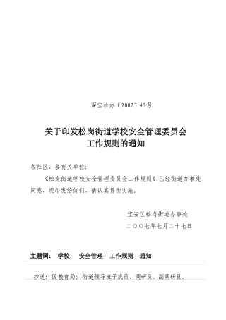 松岗街道学校安全管理委员会工作规则