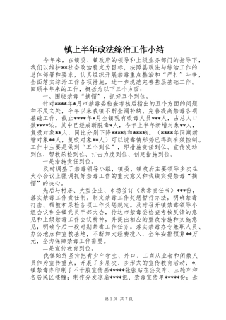 镇上半年政法综治工作小结