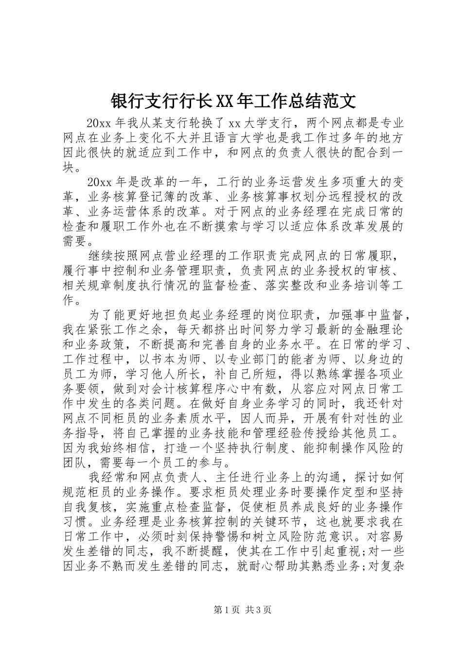 银行支行行长XX年工作总结范文_第1页