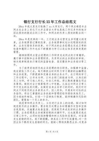 银行支行行长XX年工作总结范文