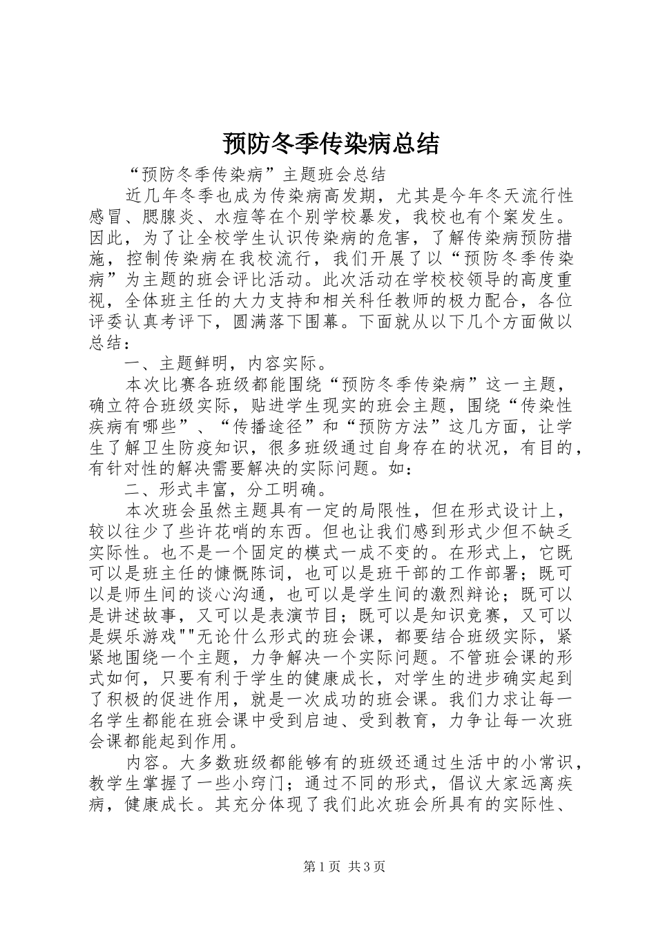 预防冬季传染病总结_第1页