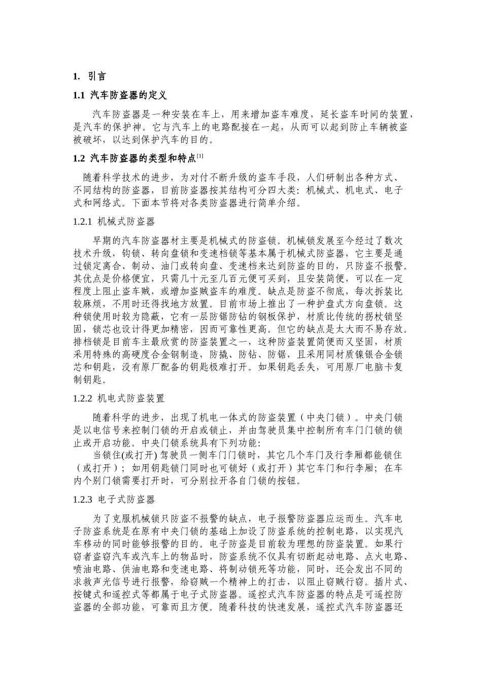 汽车防技术_大学生毕业论文_第1页